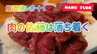 居酒屋レポート！藤沢・肉の佐藤は、俺の憩いの場！