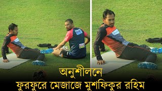 অনুশীলনে ফুরফুরে মেজাজে মুশফিকুর রহিম