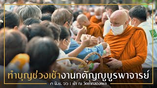 ทำบุญช่วงเช้างานกตัญญูบูรพาจารย์ : 3 มิ.ย. 66 เช้า ณ วัดถ้ำกลองเพล | หลวงพ่ออินทร์ถวาย สันตุสสโก