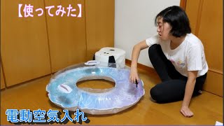 【開封してみた】浮き輪　100cm（取っ手付き）、電動空気入れを開封するあい❤使ってみたけれど、思っていたものとは少し違って時間がかかるかな…