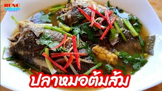 #ปลาหมอต้มส้ม วิธีทำง่ายๆอร่อยครบรสปลาหมอตัวใหญ่มาก | Sour Soup Fish Recipes Delicious | Rung Trip