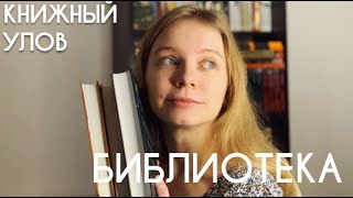 КНИЖНЫЕ находки из БИБЛИОТЕКИ | Что почитать