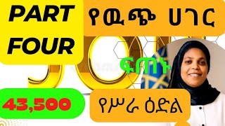 የሀገር ዉስጥ የሥራ ዕድል በሥራና ክህሎት ሚኒስቴር ክፍል 4 | የኢትዮጵያ ስታቲስቲክስ አገልግሎት የግብርና ስታቲስቲክስ መረጃ ሰብሳቢ ላይ ለተመዘገባችሁ