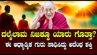 ದಲೈಲಾಮ ನಿಜಕ್ಕೂ ಯಾರು ಗೊತ್ತಾ? | ಈ ಆಧ್ಯಾತ್ಮಿಕ ಗುರು ಕಂಡಿದ್ದು ಅದೆಷ್ಟು ಶಕ್ತಿ| NAMMA NAMBIKE |