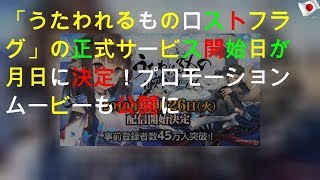 「うたわれるもの ロストフラグ」の正式サービス開始日が11月26日に決定！プロモーションムービーも公開に