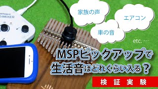 エアコン、家族の声、車の音、雷の音など…MSPピックアップを使ってカリンバの演奏を録音したら、どれくらい生活音が入るか実験！