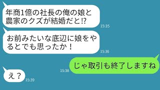 婚約者の父に結婚の挨拶をしたところ、農家の俺を見下され「こんな底辺には娘をやらん！」と言われ、口に土を突っ込まれて追い返された俺は「それなら取引も終わりだ」と返した。父は「え？」と驚いていた。