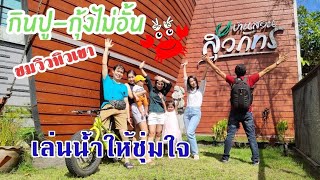 EP. 107 บ้านสวนสุวภัทร บุฟเฟ่ต์กินปู-กุ้งไม่อั้น ชมวิวทิวเขาเล่นน้ำให้ขื่นใจ