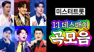 미스터트롯 1:1 데스매치 곡모음 ⭐ 25곡 연속듣기 ⭐