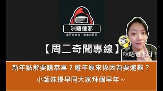 【周二奇聞專線】新年點解要講恭喜？｜避年原來係要避難？｜小師妹提早同大家拜個早年～（粵語 )