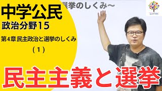 中学公民(15)民主主義と選挙ー第4章民主政治と選挙のしくみ①ー(政治分野)Byユニバープラス