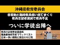 【沖縄県教育委員会】非常勤と臨時教員使い捨てまくり、教員志望者激減で教員不足、ついに学徒出陣へ！