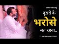 दूसरों के भरोसे मत रहना...! (Shahdara) Delhi 21-Sep-2024 | Devendra Mohan Bhaiyaji #devendramohan