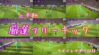 ウイイレアプリ2020 【上半期】厳選フリーキック