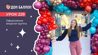 Урок 229. Оформление входной группы