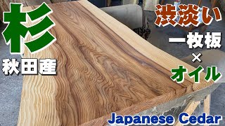 【渋淡い】杉一枚板×オイル仕上げ【木の店さんもく】How To Apply Oil Stain Finish To Japanese Cedar