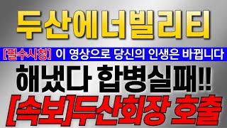 [두산에너빌리티 주가전망] 필수시청 5분전속보]해냈다 합병실패! [단독]두산회장 호출! #두산에너빌리티분석 #두산에너빌리티주가 #두산에너빌리티주가전망 #두산에너빌리티목표가