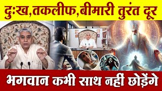 दुःख,तकलीफ,बीमारी तुरंत दूर, ऐसा करो भगवान कभी साथ नहीं छोड़ेंगे🔥| Kabir Guruji