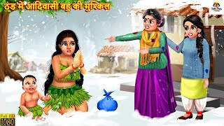 ठंड में आदिवासी बहु की मुश्किल | Adivasi Bahu | Saas Bahu | Hindi Kahani | Moral Stories | Stories