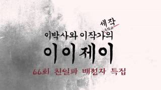 이이제이 66회 친일파 배정자 특집