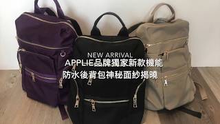 Applie品牌獨家新款機能防水後背包神秘面紗揭曉