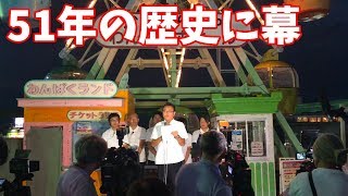 【完全版】丸広百貨店川越店の屋上遊園地「わんぱくランド」、閉園セレモニー　2019年9月1日