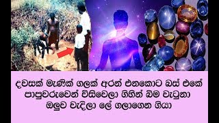 ගි ය ආත්මෙ මැණික් ගැරූ පතල් ගැන මේ ආත්මෙ විශ්මිත හෙළිදරව්වක් කළ දරුවන් තිදෙනා