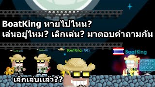 Growtopia Thai BoatKing หายไปไหน? เล่นอยู่ไหม? เลิกเล่น? มาตอบคำถามกัน