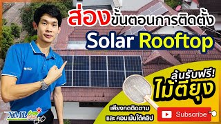 ส่อง...ขั้นตอนการติดตั้ง Solar Rooftop หน้างานจริง!! By XML-SOLAR