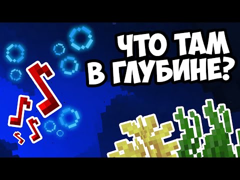 ПОДВОДНЫЕ ЗВУКИ — В ЧЕМ ТАЙНА ? Майнкрафт Теория — MrGridlock