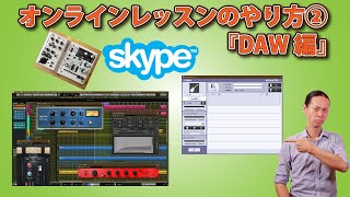 ヤマハのネットデュエットを使ったオンラインレッスンのやり方②『DAW編』