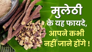 मुलेठी को इसलिए कहा जाता है सर्दियों का वरदान ! Mulethi | Dry Cough | TB