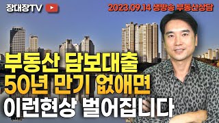 [장대장TV ] 부동산 담보대출 50년만기 없애면 이런현상 벌어집니다.  | 부동산투자 | 부동산전문가 | 부동산상담 | 장용석 | 부동산 전망 | 오피스텔주택수 | 주택수제외