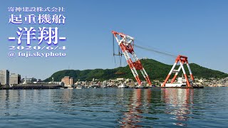 起重機船-洋翔-がいた風景【40秒】2020/6/4