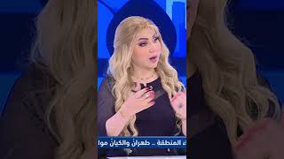 #هيفاء_الحسيني (مصطفى : من حق أي عراقي الرد على إسر|ئيل في حال هاجمت بلاده).