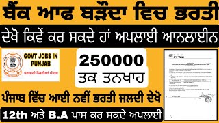 ਬੈਂਕ ਆਫ ਬੜੌਦਾ ਵਿਚ ਭਰਤੀ ।। 12th ਅਤੇ BA ਪਾਸ ਕਰ ਸਕਦੇ ਨੇ Apply ।। Punjab Govt jobs #Punjabmedjob