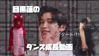 【 目黒蓮のダンス成長動画 】