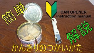 缶切り CAN OPENER