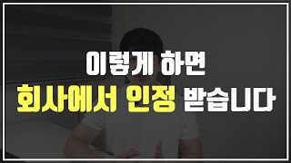 회사에서 이렇게만 하면 인정받을 수 있습니다 (퇴사한 직장인 7년차의 경험담)