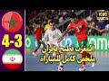 منتخب المغرب للفوتسال يفوز على ايران ملخص المغرب ايران futsall