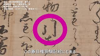 皇居三の丸尚蔵館で「公家の書」展　国宝「金沢本万葉集」と国宝「春日権現験記絵」に共通する１文字に注目！