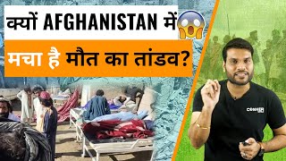 क्यों अफगानिस्तान में मचा है मौत का तांड़व? 😱| A2 Motivation |#shorts #ashortaday #a2_sir