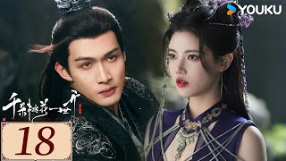 ENGSUB【千朵桃花一世开 The Blossoming Love EP18】谢雪臣和暮悬铃恩爱携手，在万年轮回中共渡命劫 | 古装 仙侠 | 张彬彬 / 孙珍妮 | YOUKU COSTUME