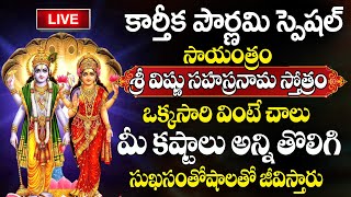 LIVE : Sri Vishnu Sahasranamam Stotram | కార్తీక పౌర్ణమి స్పెషల్ | Karthika Pournami Special Songs