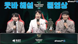 웃바의 돌려돌려 TFT 심판 공식방송 해설 풀버전(롤토체스 시즌5 TFT 롤체)