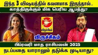 Viruchikam இந்த 3விஷயத்தில் கவனம். காத்திருக்கும் மிக பெரிய ஆபத்து? பிப்ரவரி மாத ராசிபலன் 2025