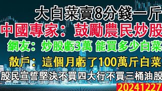 大白菜賣8分錢一斤，中國專家鼓勵中國農民炒股！網友:炒股虧三萬，要賣多少白菜才能掙回？散戶:這個月虧了100萬斤白菜。