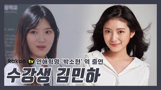 [배우마당 수강생 인터뷰] 카카오TV 연애혁명 출연 배우 '김민하'