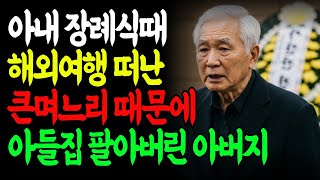 [충격 실화] 아내 장례식날 해외여행 간 며느리… 결국 자식집 팔아버린 아버지의 결단｜노후사연 노후지혜 실화이야기｜부모자식 갈등 해결법｜행복한 노년｜가족이야기｜실제 사연｜오디오북