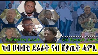 ካብ ህብብቲ ደራፊት ናብ ሸቃጢት ሓምሊ Coming Soon ኣብ ቀረባ ግዜ Cinema Semere entertainment